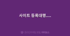 사이트 등록대행....  > 자유게시판 > 커뮤니티 > 아이보스 : 온라인마케팅, 인터넷마케팅 커뮤니티 사이트 등록대행....