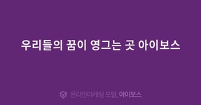 우리들의 꿈이 영그는 곳 아이보스  > 자유게시판 > 커뮤니티 > 아이보스 : 온라인마케팅, 인터넷마케팅 커뮤니티 우리들의 꿈이 영그는 곳 아이보스