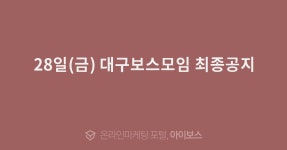 28일(금) 대구보스모임 최종공지  > 자유게시판 > 커뮤니티 > 아이보스 : 온라인마케팅, 인터넷마케팅 커뮤니티 28일(금) 대구보스모임 최종공지