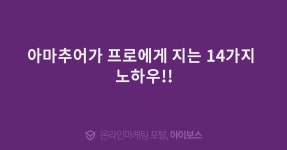 아마추어가 프로에게 지는 14가지 노하우!!  > 자유게시판 > 커뮤니티 > 아이보스 : 온라인마케팅, 인터넷마케팅 커뮤니티 아마추어가 프로에게... 