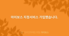 아이보스 지정서비스 가입헀습니다.  > 자유게시판 > 커뮤니티 > 아이보스 : 온라인마케팅, 인터넷마케팅 커뮤니티 아이보스 지정서비스... 