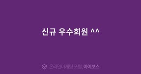 신규 우수회원 ^^  > 자유게시판 > 커뮤니티 > 아이보스 : 온라인마케팅, 인터넷마케팅 커뮤니티 신규 우수회원 ^^