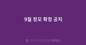 9월 정모 확정 공지  > 자유게시판 > 커뮤니티 > 아이보스 : 온라인마케팅, 인터넷마케팅 커뮤니티 9월 정모 확정 공지