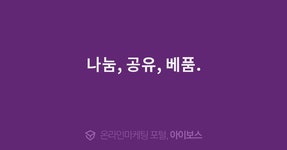 나눔, 공유, 베품.  > 자유게시판 > 커뮤니티 > 아이보스 : 온라인마케팅, 인터넷마케팅 커뮤니티 나눔, 공유, 베품.