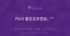 PG사 좋은곳추천요..^^  > 자유게시판 > 커뮤니티 > 아이보스 : 온라인마케팅, 인터넷마케팅 커뮤니티 PG사 좋은곳추천요..^^