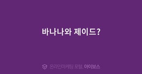 바나나와 제이드?  > 자유게시판 > 커뮤니티 > 아이보스 : 온라인마케팅, 인터넷마케팅 커뮤니티 바나나와 제이드?