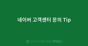 네이버 고객센터 문의 Tip  > 자유게시판 > 커뮤니티 > 아이보스 : 온라인마케팅, 인터넷마케팅 커뮤니티 네이버 고객센터 문의 Tip