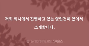 > 경영과 웹사이트 > 아이보스 : 온라인마케팅, 인터넷마케팅 커뮤니티 저희 회사에서 진행하고 있는 영업건이 있어서 소개합니다.