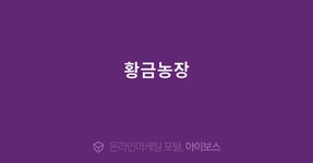 황금농장  > 경영과 웹사이트 > 아이보스 : 온라인마케팅, 인터넷마케팅 커뮤니티 황금농장