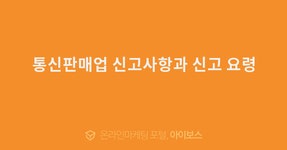 통신판매업 신고사항과 신고 요령  > 경영과 웹사이트 > 아이보스 : 온라인마케팅, 인터넷마케팅 커뮤니티 통신판매업 신고사항과 신고 요령