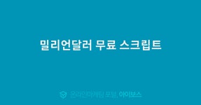 밀리언달러 무료 스크립트  > 경영과 웹사이트 > 아이보스 : 온라인마케팅, 인터넷마케팅 커뮤니티 밀리언달러 무료 스크립트