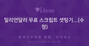 밀리언달러 무료 스크립트 셋팅기...(수정)  > 경영과 웹사이트... 온라인마케팅, 인터넷마케팅 커뮤니티 밀리언달러 무료 스크립트 셋팅기...(수정)