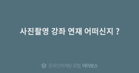 사진촬영 강좌 연재 어떠신지 ?  > 경영과 웹사이트 > 아이보스 : 온라인마케팅, 인터넷마케팅 커뮤니티 사진촬영 강좌 연재 어떠신지 ?