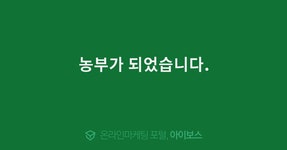 농부가 되었습니다.  > 경영과 웹사이트 > 아이보스 : 온라인마케팅, 인터넷마케팅 커뮤니티 농부가 되었습니다.