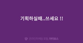 기획하실때..쓰세요 !!  > 경영과 웹사이트 > 아이보스 : 온라인마케팅, 인터넷마케팅 커뮤니티 기획하실때..쓰세요 !!