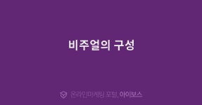 비주얼의 구성  > 경영과 웹사이트 > 아이보스 : 온라인마케팅, 인터넷마케팅 커뮤니티 비주얼의 구성