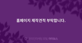 홈페이지 제작견적 부탁합니다.  > 경영과 웹사이트 > 아이보스 : 온라인마케팅, 인터넷마케팅 커뮤니티 홈페이지 제작견적 부탁합니다.