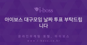주식회사 티보팅전자투표 | 아이보스 대구모임 날짜 투표 부탁드립니다 > 오프 모임 > 커뮤니티... 인터넷마케팅 커뮤니티 아이보스 대구모임 날짜 투표 부탁드립니다