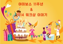 아이보스 11주년 & 2014 워크샵 이야기   > 이용안내 > 커뮤니티 > 아이보스 : 온라인마케팅, 인터넷마케팅 커뮤니티 아이보스 11주년 & 2014...