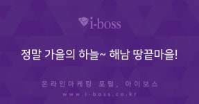 정말 가을의 하늘~ 해남 땅끝마을!  > 사진첩 > 커뮤니티 > 아이보스 : 온라인마케팅, 인터넷마케팅 커뮤니티 정말 가을의 하늘~ 해남 땅끝마을!