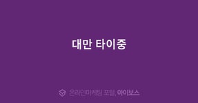 대만 타이중  > 사진첩 > 커뮤니티 > 아이보스 : 온라인마케팅, 인터넷마케팅 커뮤니티 대만 타이중