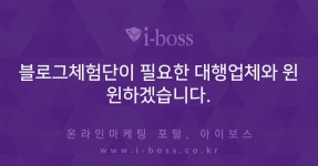 블로그체험단이 필요한 대행업체와 윈윈하겠습니다.  > 제휴 제안 > 대행컨설팅 > 아이보스 : 온라인마케팅, 인터넷마케팅 커뮤니티... 