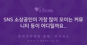 > 질문답변 > 커뮤니티 > 아이보스 : 온라인마케팅, 인터넷마케팅 커뮤니티 SNS 소상공인이 가장 많이 모이는 커뮤니티 등이 어디일까요..