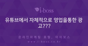 유튜브에서 자체적으로 영업을통한 광고???  > 질문답변 > 커뮤니티... 인터넷마케팅 커뮤니티 유튜브에서 자체적으로 영업을통한 광고???