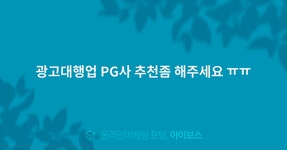 광고대행업 PG사 추천좀 해주세요 ㅠㅠ  > 질문답변 > 커뮤니티... 온라인마케팅, 인터넷마케팅 커뮤니티 광고대행업 PG사 추천좀 해주세요 ㅠㅠ