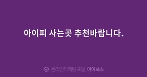 아이피 사는곳 추천바랍니다.  > 질문답변 > 커뮤니티 > 아이보스 : 온라인마케팅, 인터넷마케팅 커뮤니티 아이피 사는곳 추천바랍니다.