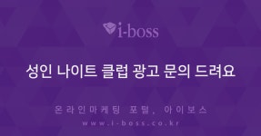 성인 나이트 클럽 광고 문의 드려요  > 질문답변 > 커뮤니티 > 아이보스 : 온라인마케팅, 인터넷마케팅 커뮤니티 성인 나이트 클럽 광고 문의 드려요