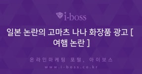 일본 논란의 고마츠 나나 화장품 광고 [ 여햄 논란 ]  > 광고소재 DB > 커뮤니티 > 아이보스 : 온라인마케팅, 인터넷마케팅 커뮤니티 일본 논란의... 