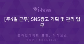 [주4일 근무] SNS광고 기획 및 관리 업무  > 채용 공고 > 대행컨설팅 > 아이보스 : 온라인마케팅, 인터넷마케팅 커뮤니티 [주4일 근무] SNS광고... 