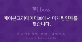 > 채용 공고 > 대행컨설팅 > 아이보스 : 온라인마케팅, 인터넷마케팅 커뮤니티 메이븐크리에이티브에서 마케팅인재를 찾습니다.