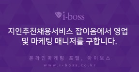 > 채용 공고 > 대행컨설팅 > 아이보스 : 온라인마케팅, 인터넷마케팅 커뮤니티 지인추천채용서비스 잡이음에서 영업 및 마케팅 매니저를... 