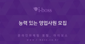 에스와이영업대행 | 능력 있는 영업사원 모집 > 채용 공고 > 대행컨설팅 > 아이보스 : 온라인마케팅, 인터넷마케팅 커뮤니티 능력 있는 영업사원 모집