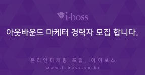 > 채용 공고 > 대행컨설팅 > 아이보스 : 온라인마케팅, 인터넷마케팅 커뮤니티 아웃바운드 마케터 경력자 모집 합니다.  