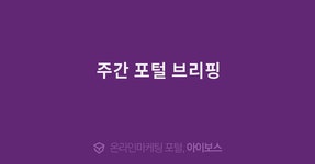 주간 포털 브리핑  > 마케팅 뉴스 > 아이보스 : 온라인마케팅, 인터넷마케팅 커뮤니티 주간 포털 브리핑