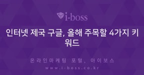 디지털마케팅 뉴스 > 아이보스 : 온라인마케팅, 인터넷마케팅 커뮤니티 인터넷 제국 구글, 올해 주목할 4가지 키워드