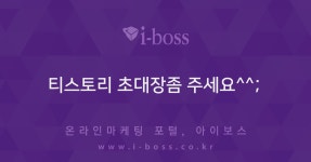 티스토리 초대장좀 주세요^^;  > 경영/운영 > 경영 > 아이보스 : 온라인마케팅, 인터넷마케팅 커뮤니티 티스토리 초대장좀 주세요^^;