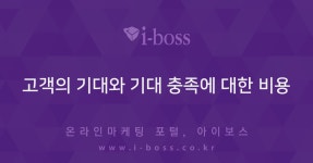 고객의 기대와 기대 충족에 대한 비용  > 경영/운영 > 경영 > 아이보스 : 온라인마케팅, 인터넷마케팅 커뮤니티 고객의 기대와 기대 충족에 대한 비용