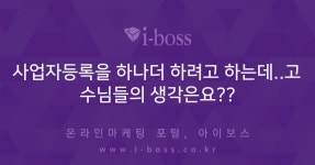 사업자등록을 하나더 하려고 하는데..고수님들의 생각은요??  > 경영/운영 > 경영 > 아이보스 : 온라인마케팅, 인터넷마케팅 커뮤니티 사업자등록을...
