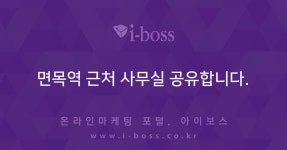 면목역 근처 사무실 공유합니다.  > 경영/운영 > 경영 > 아이보스 : 온라인마케팅, 인터넷마케팅 커뮤니티 면목역 근처 사무실 공유합니다.