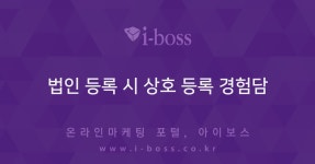 법인 등록 시 상호 등록 경험담  > 경영/운영 > 경영 > 아이보스 : 온라인마케팅, 인터넷마케팅 커뮤니티 법인 등록 시 상호 등록 경험담