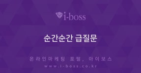 순간순간 급질문  > 경영/운영 > 경영 > 아이보스 : 온라인마케팅, 인터넷마케팅 커뮤니티 순간순간 급질문