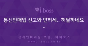 통신판매업 신고와 면허세.. 허탈하네요..  > 등록/신고 > 경영 > 아이보스 : 온라인마케팅, 인터넷마케팅 커뮤니티 통신판매업 신고와 면허세..... 