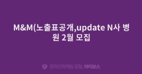 M&M(노출표공개,update N사 병원 2월 모집  > 광고 상품 소개 > 대행컨설팅 > 아이보스 : 온라인마케팅, 인터넷마케팅 커뮤니티 M&M... 