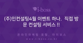 (주)인컨설팅_4월 이벤트 하나.  직접 방문 컨설팅 서비스 !!  > 광고 상품 소개 > 대행컨설팅 > 아이보스 : 온라인마케팅, 인터넷마케팅 커뮤니티... 