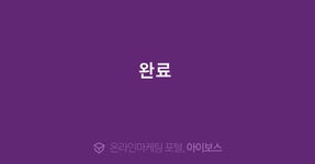 완료   > 광고 상품 소개 > 대행컨설팅 > 아이보스 : 온라인마케팅, 인터넷마케팅 커뮤니티 완료 