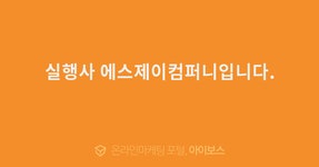 실행사 에스제이컴퍼니입니다.  > 광고 상품 소개 > 대행컨설팅 > 아이보스 : 온라인마케팅, 인터넷마케팅 커뮤니티 실행사 에스제이컴퍼니입니다.
